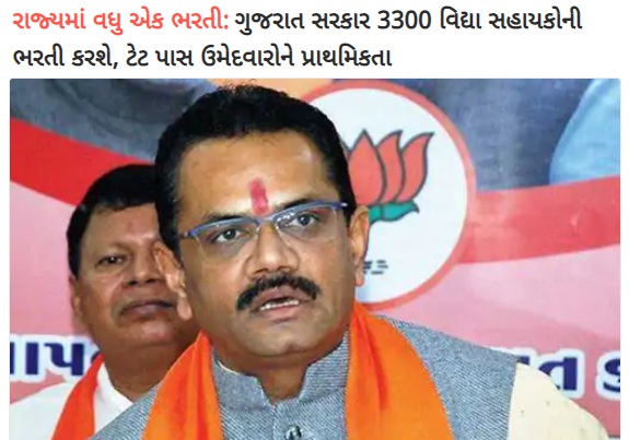 Gujarat Vidhyasahayak 3300 Posts Bharti Latest News 2022