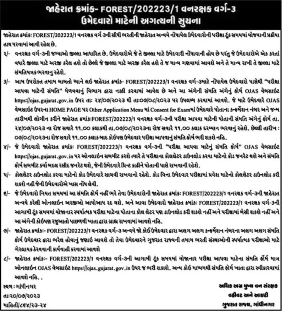 Gujarat Forest Guard Sammati Form Details 2023